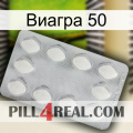 Виагра 50 16